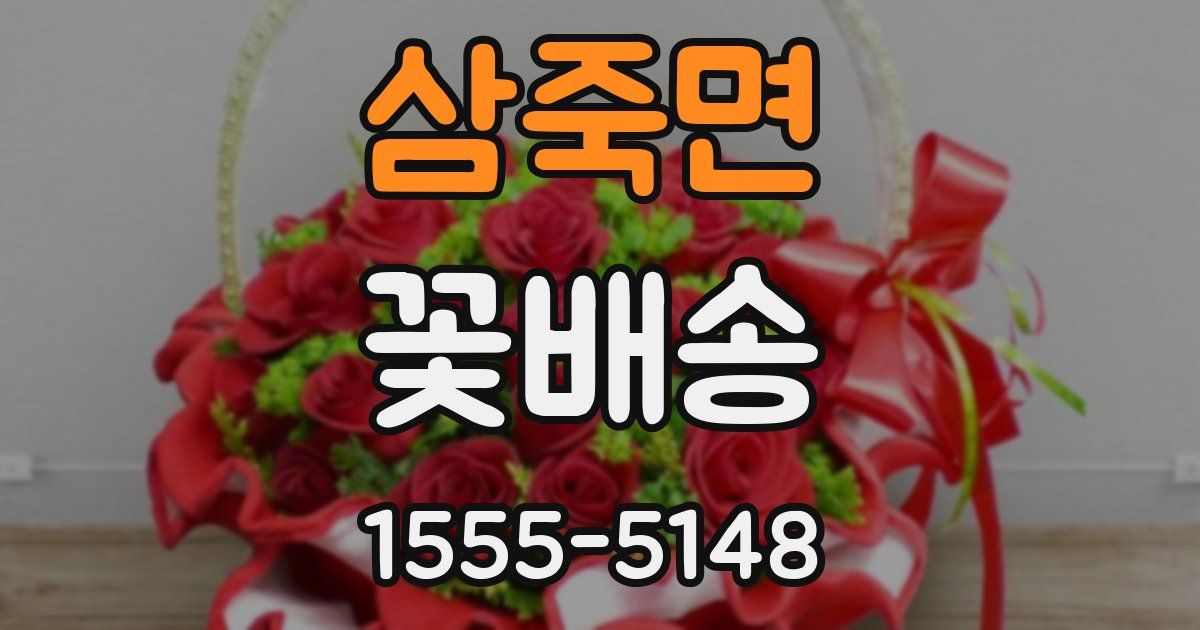 삼죽면 꽃배송