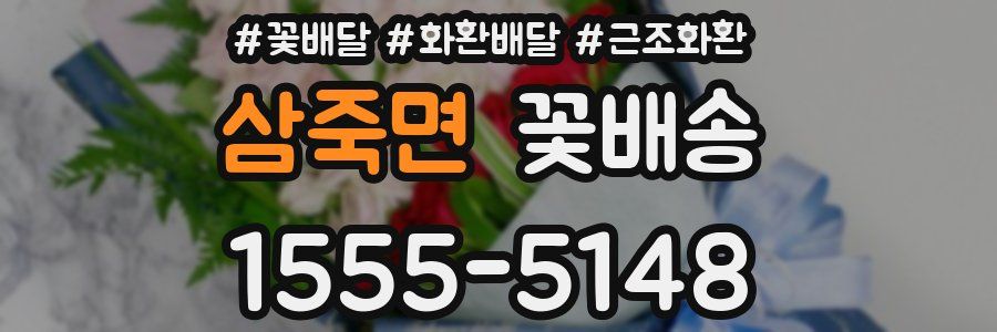 삼죽면 꽃배송