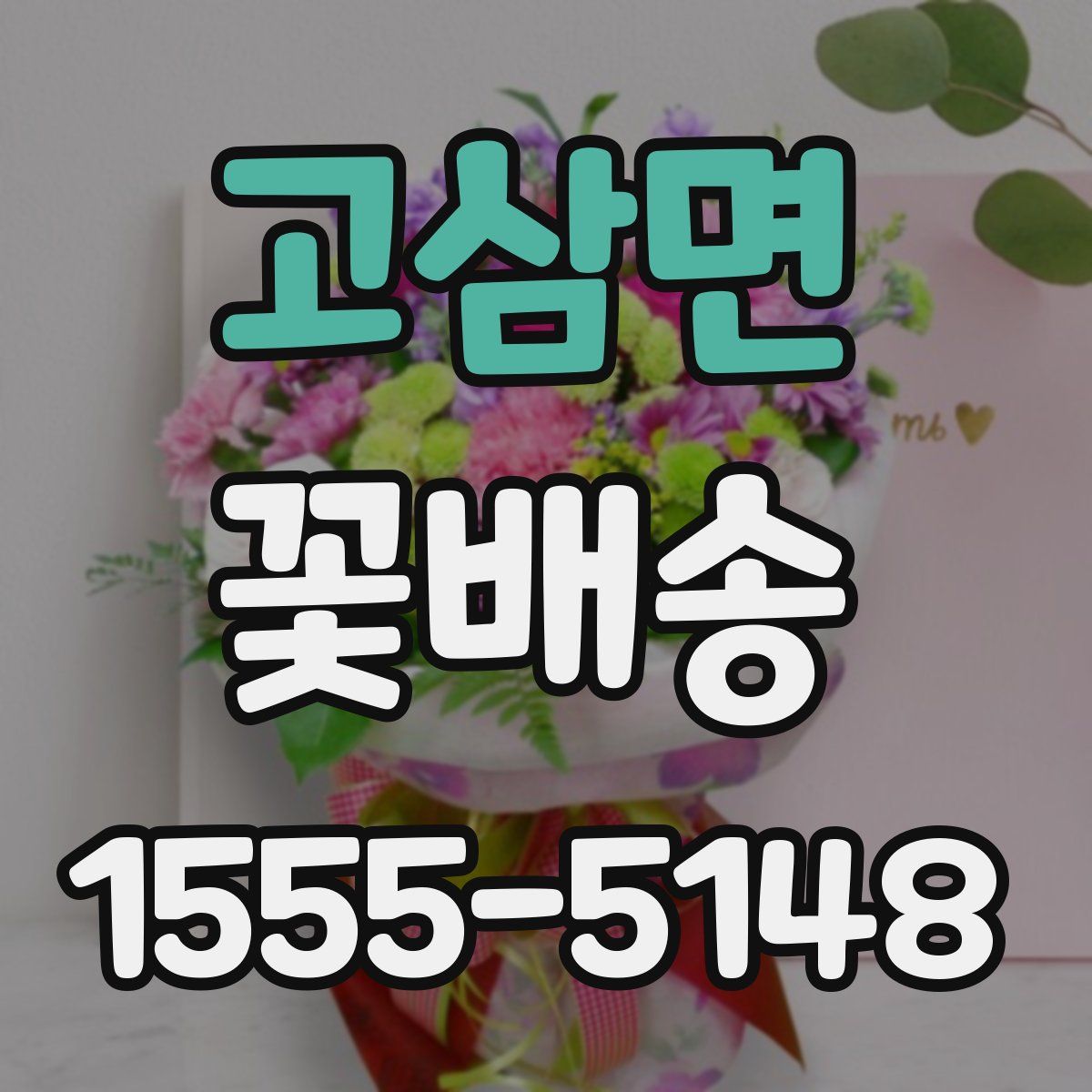 고삼면 꽃배송