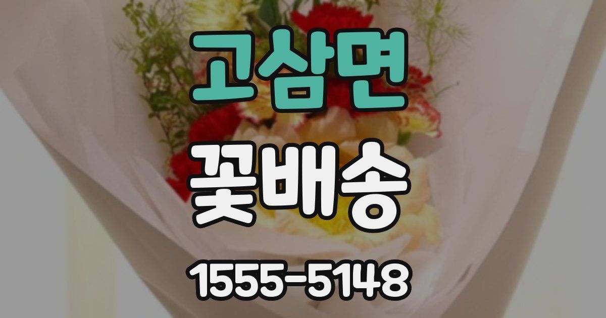 고삼면 꽃배송