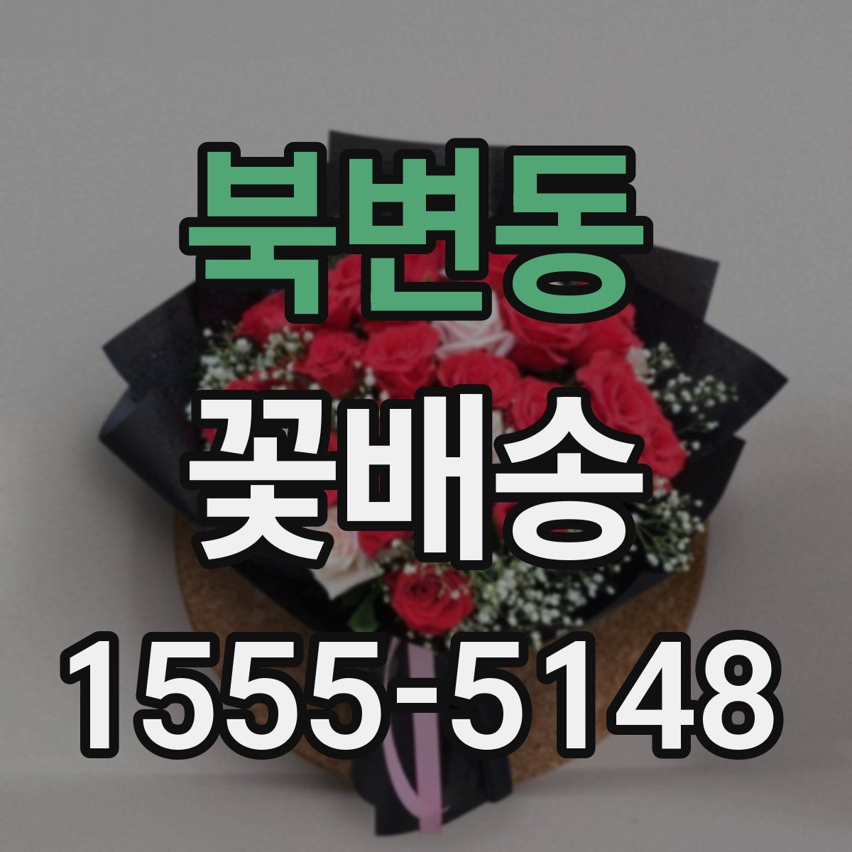 북변동 꽃배송