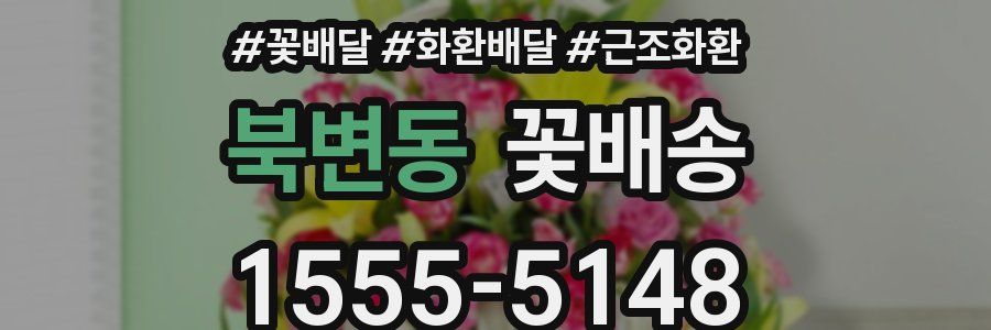 북변동 꽃배송
