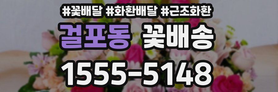 걸포동 꽃배송