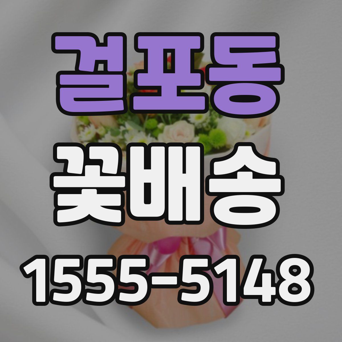 걸포동 꽃배송