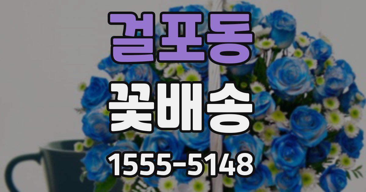 걸포동 꽃배송