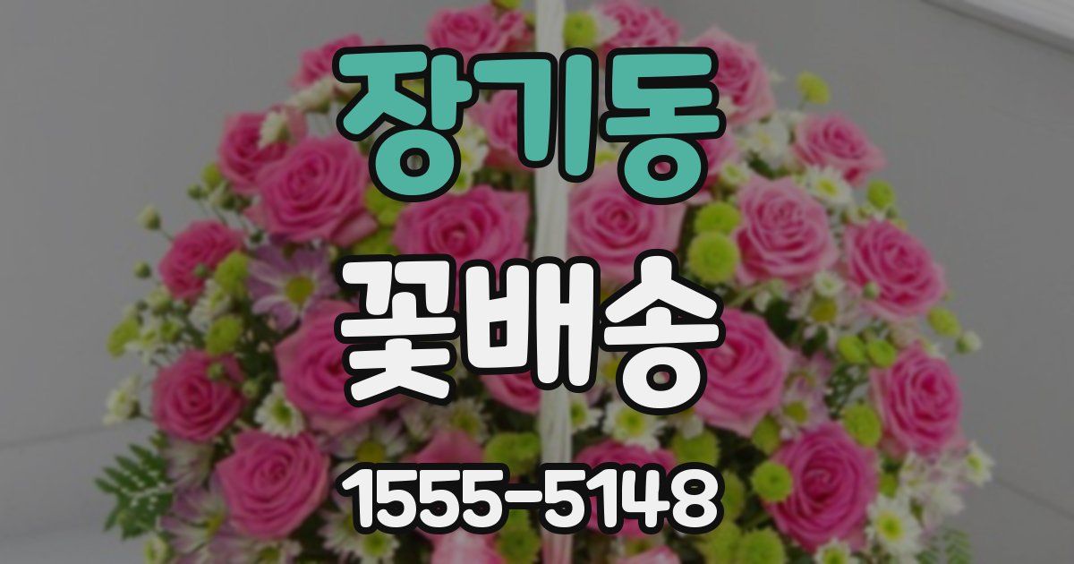 장기동 꽃배송