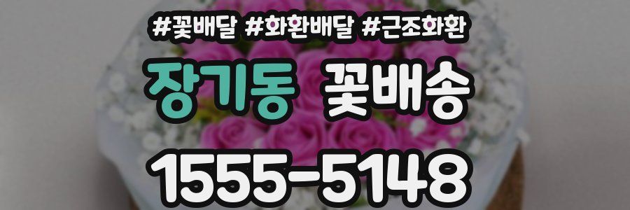 장기동 꽃배송
