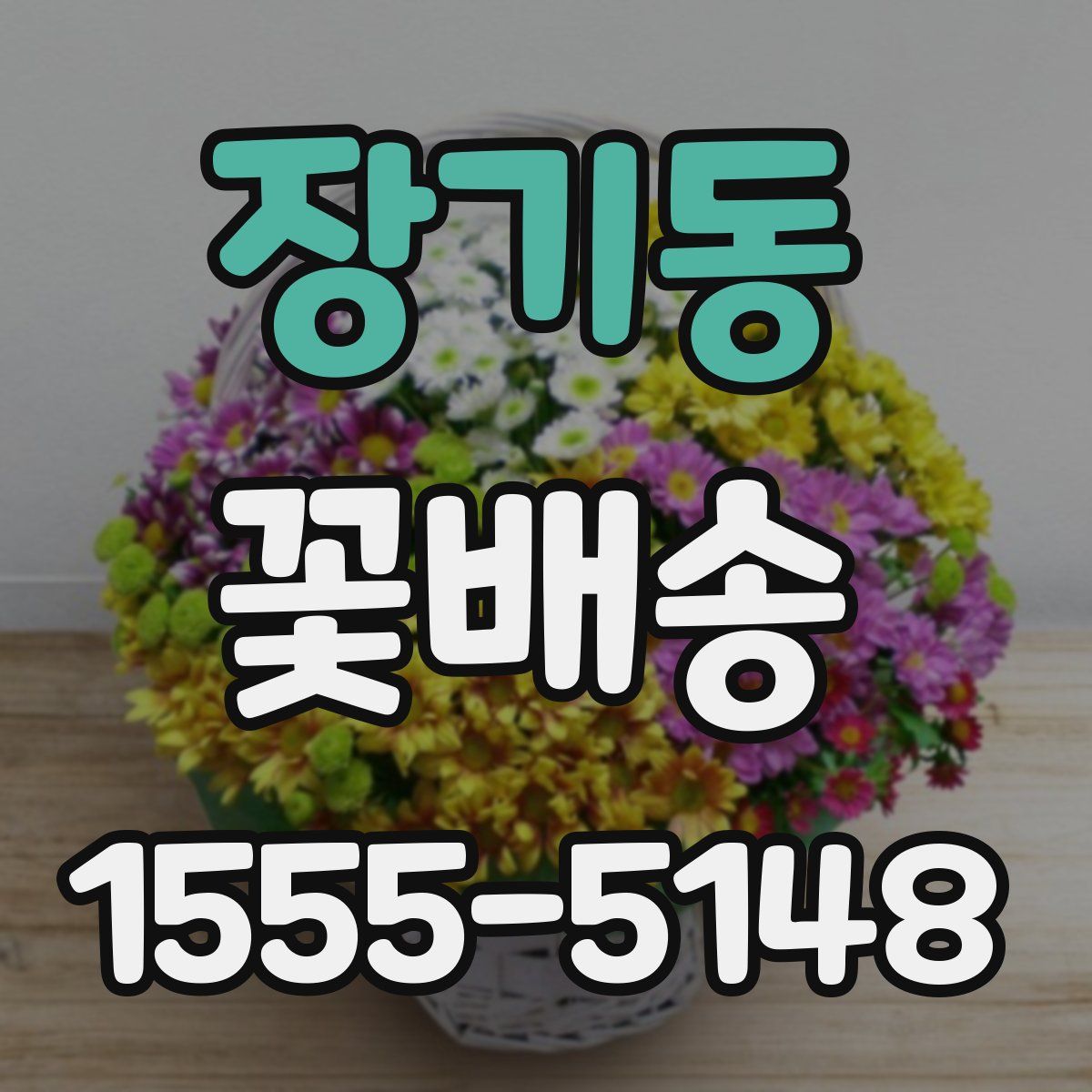 장기동 꽃배송