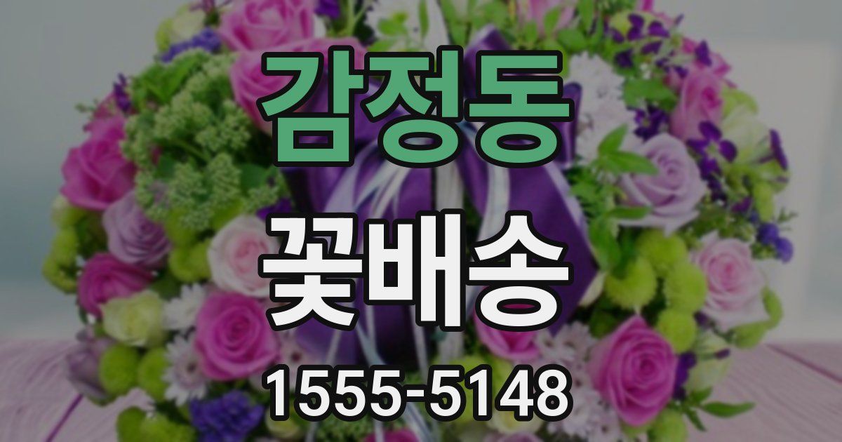 감정동 꽃배송