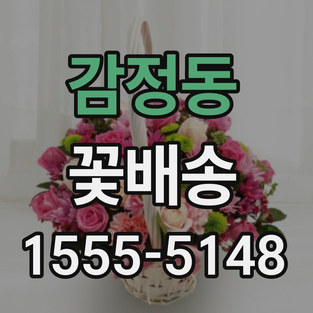 감정동 꽃배송