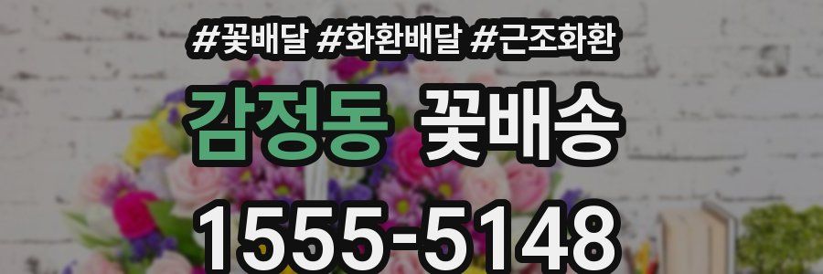 감정동 꽃배송