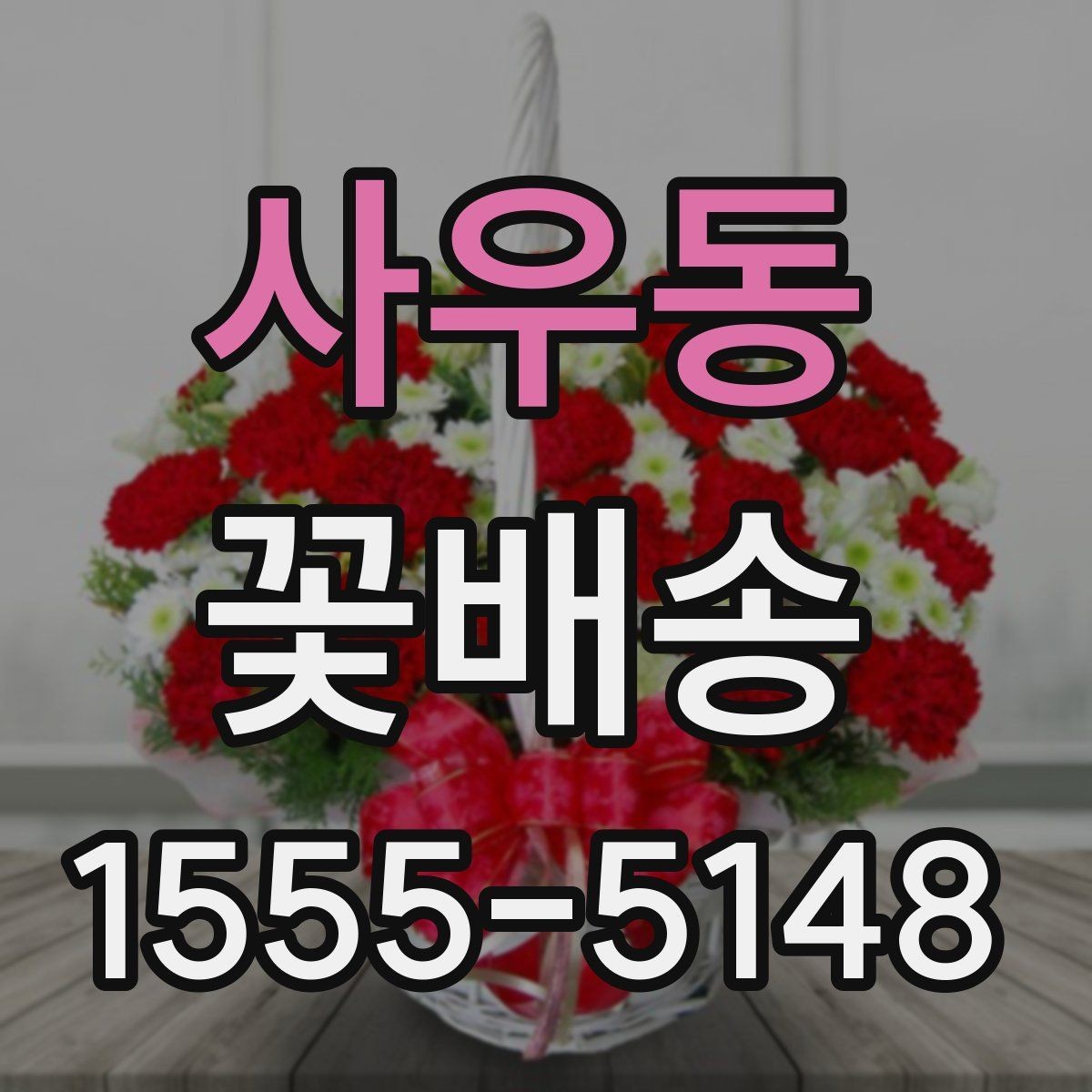 사우동 꽃배송 선물 대상에 맞춘 구성 고르기