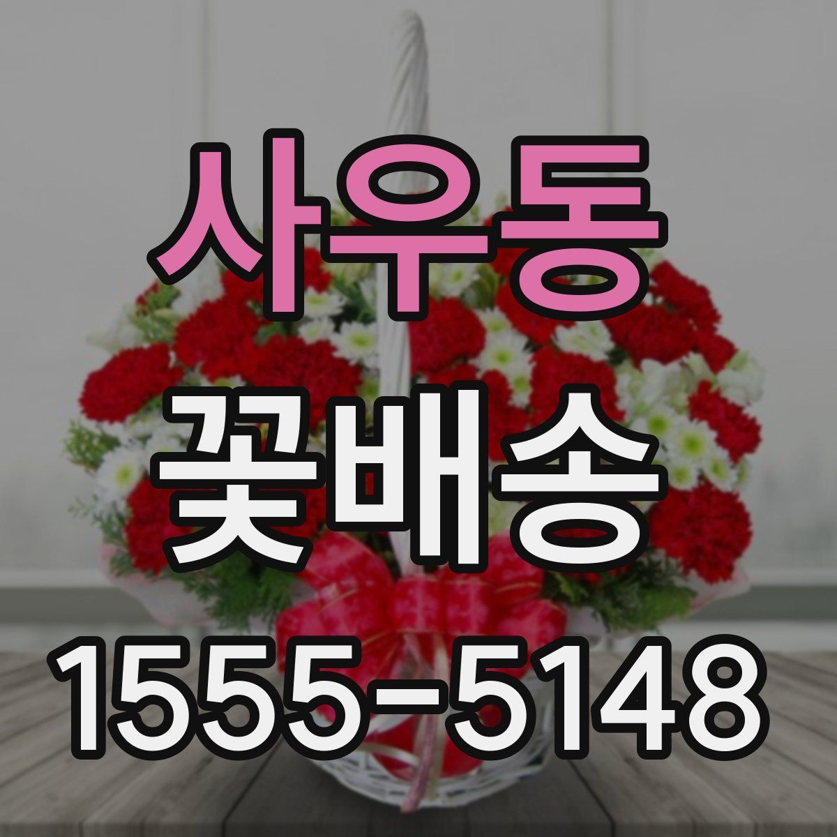 사우동 꽃배송