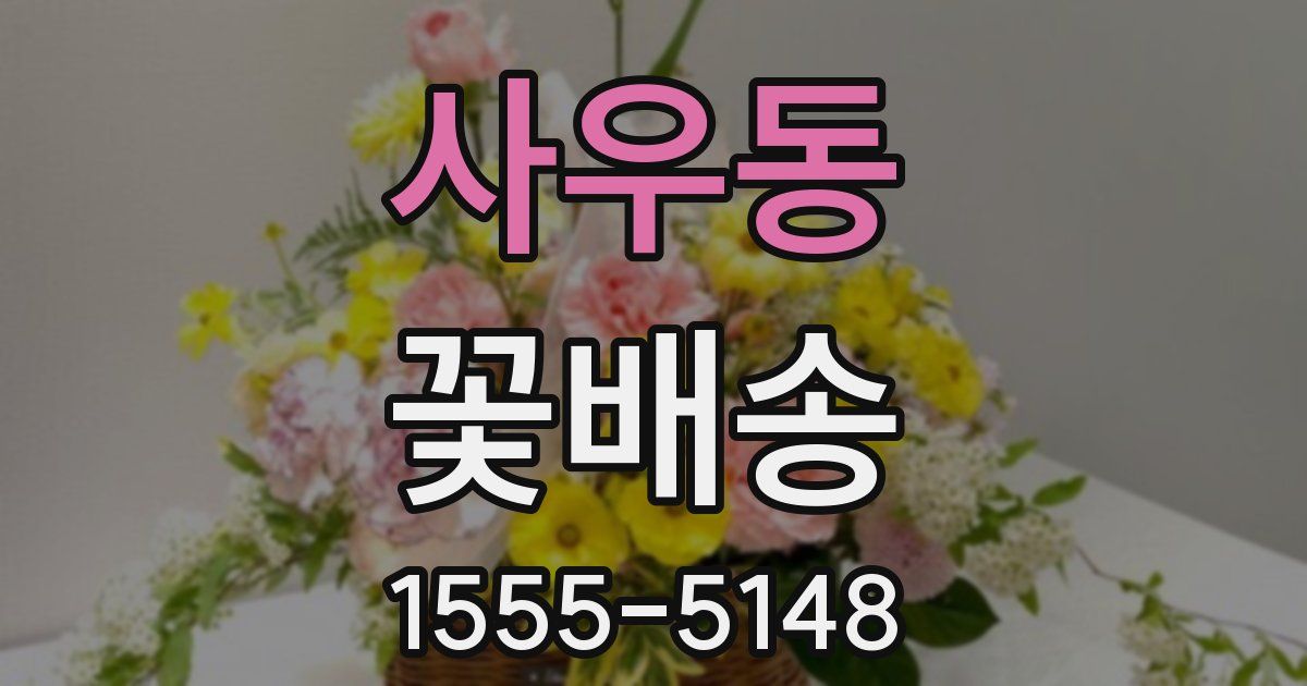사우동 꽃배송