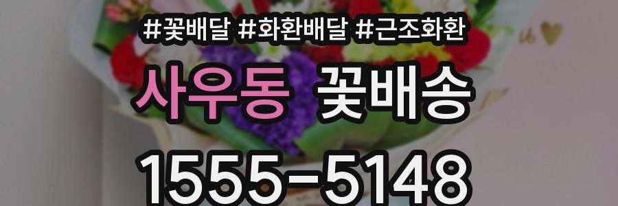 사우동 꽃배송