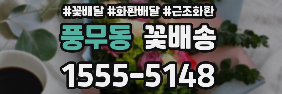 풍무동 꽃배송