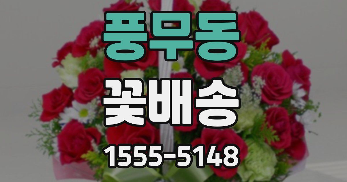 풍무동 꽃배송