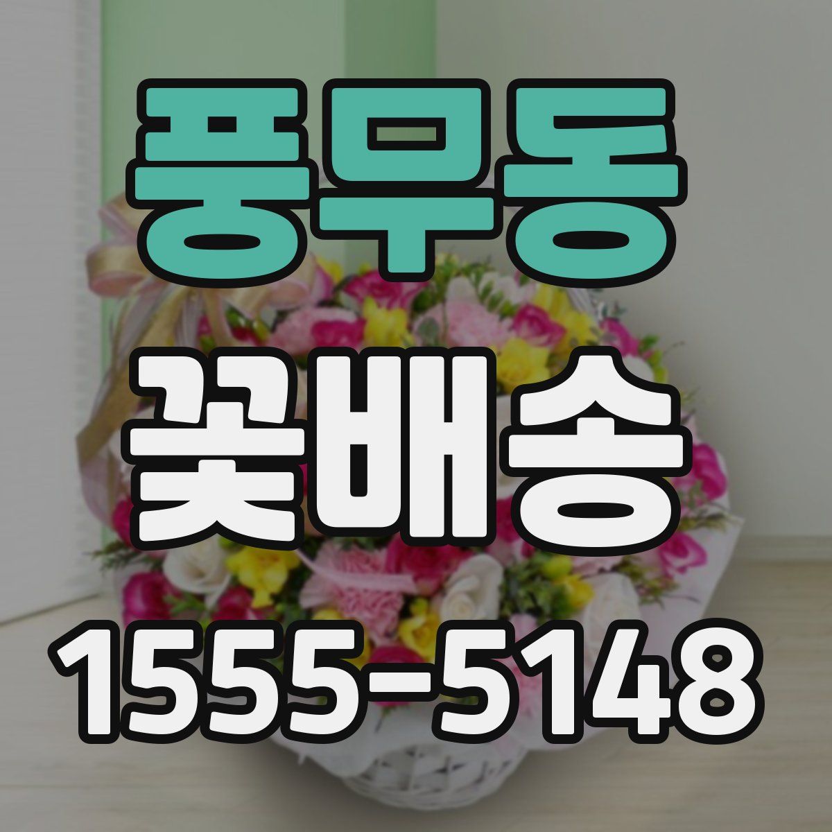 풍무동 꽃배송