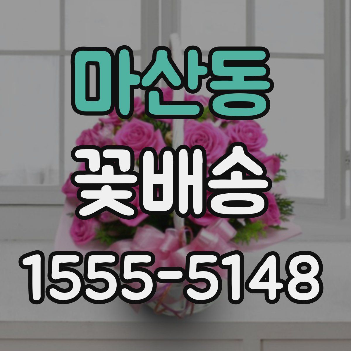 마산동 꽃배송
