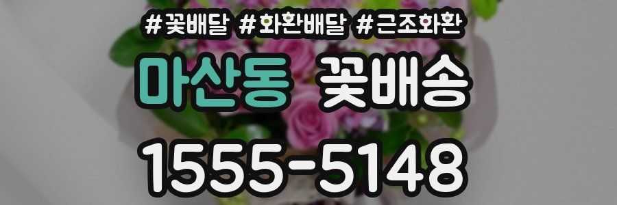마산동 꽃배송
