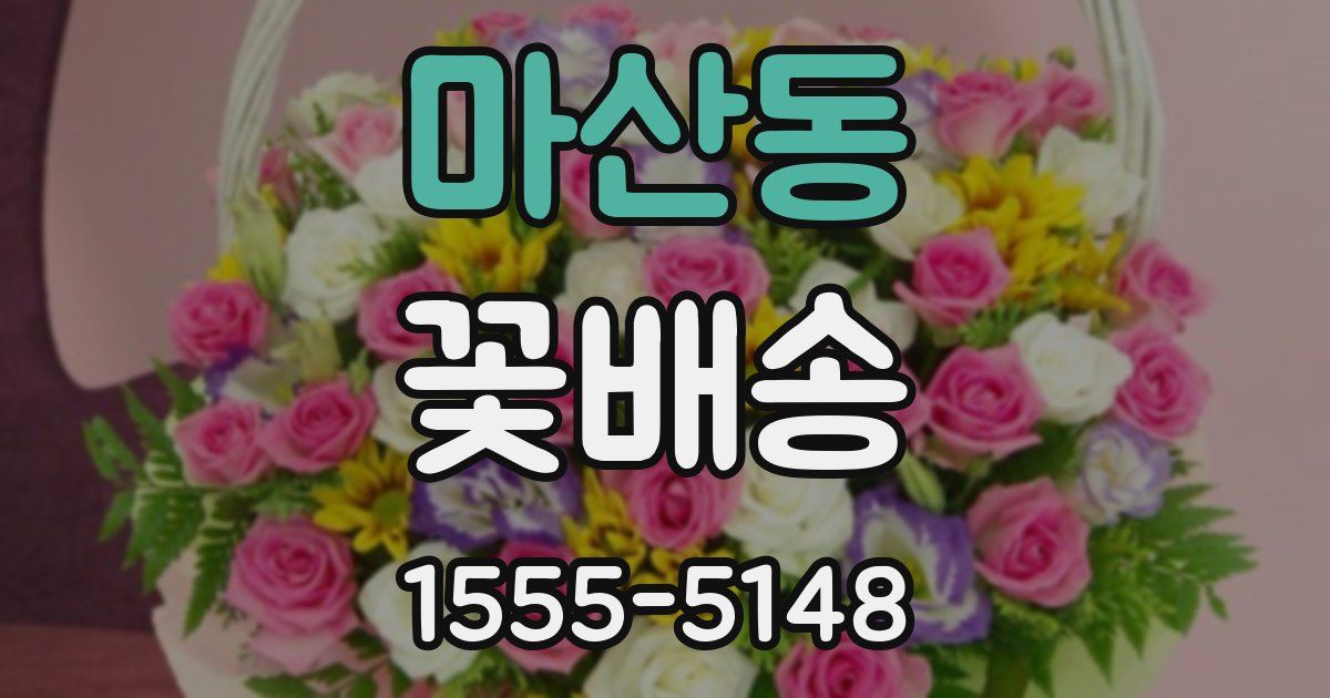 마산동 꽃배송