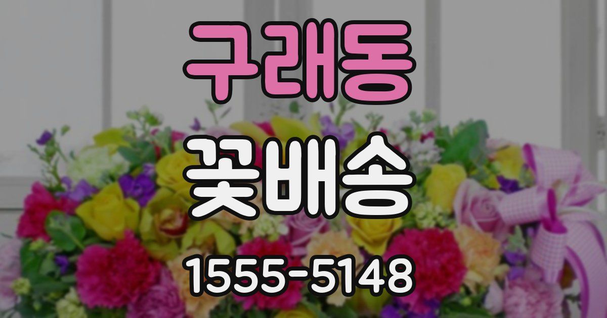 구래동 꽃배송