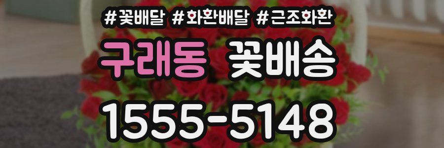 구래동 꽃배송