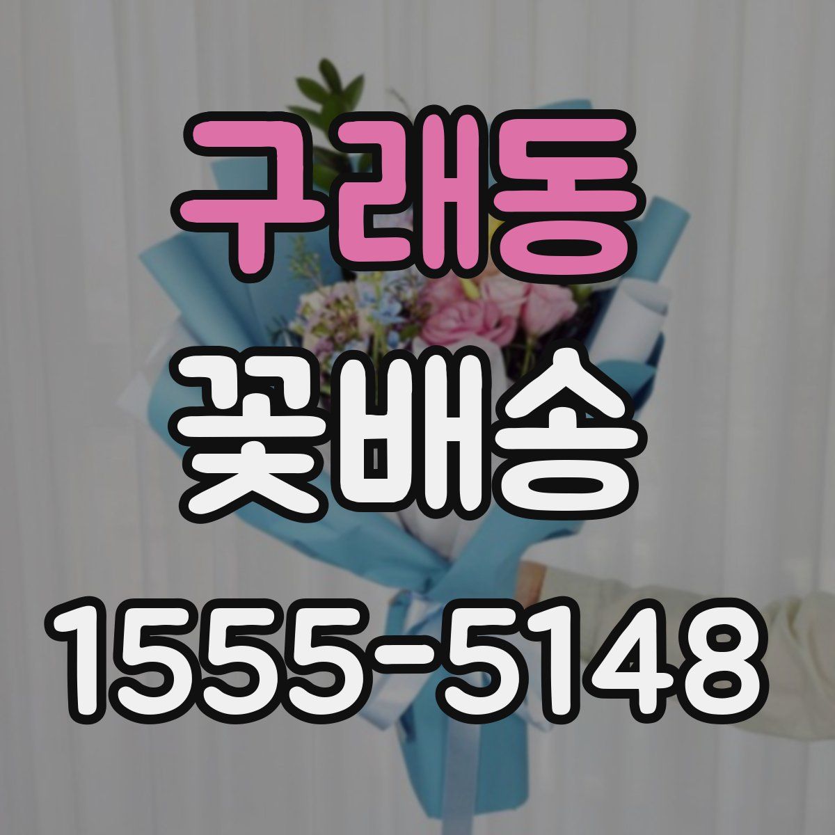 구래동 꽃배송