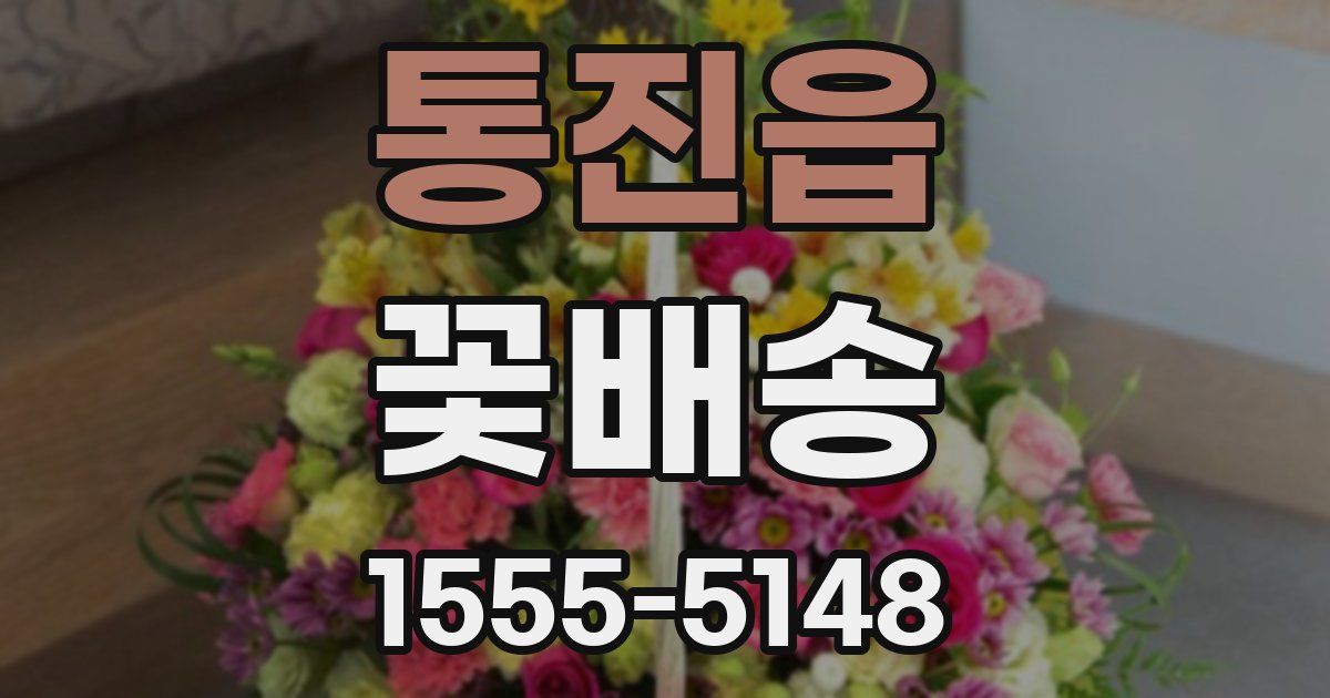 통진읍 꽃배송