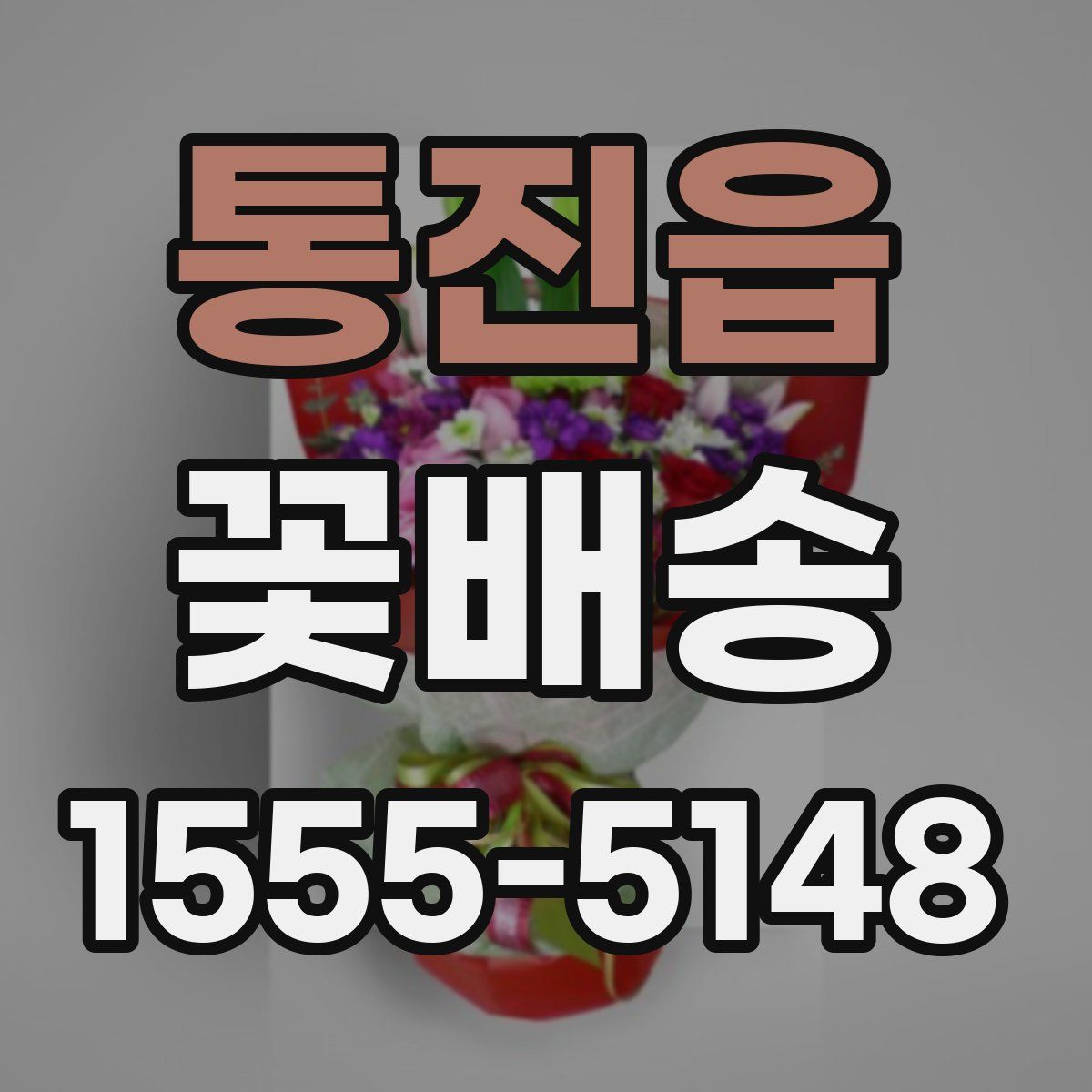통진읍 꽃배송