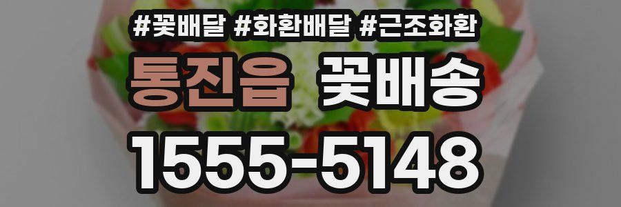 통진읍 꽃배송