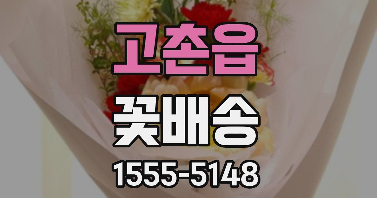 고촌읍 꽃배송