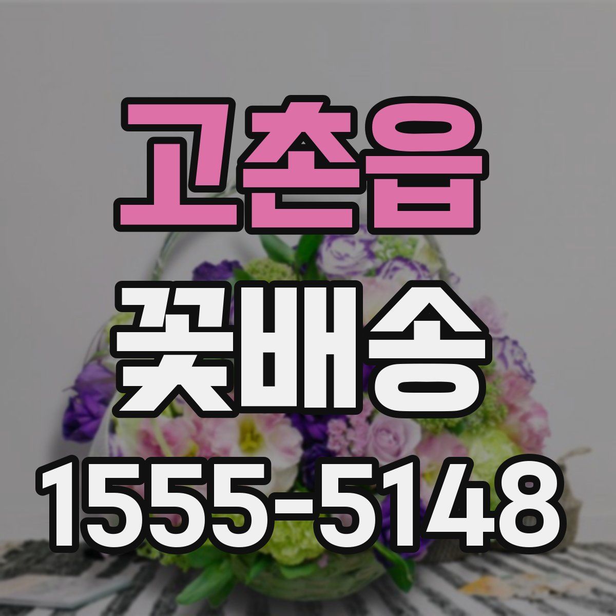 고촌읍 꽃배송