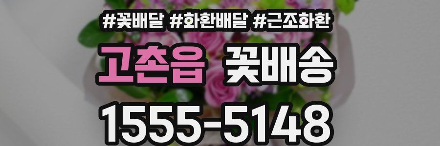 고촌읍 꽃배송