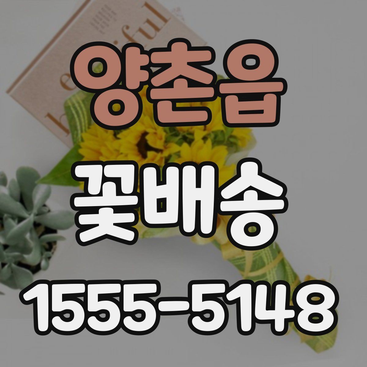 양촌읍 꽃배송 선물 예절에 맞는 구성 고르기