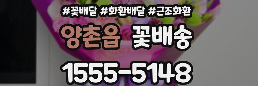 양촌읍 꽃배송