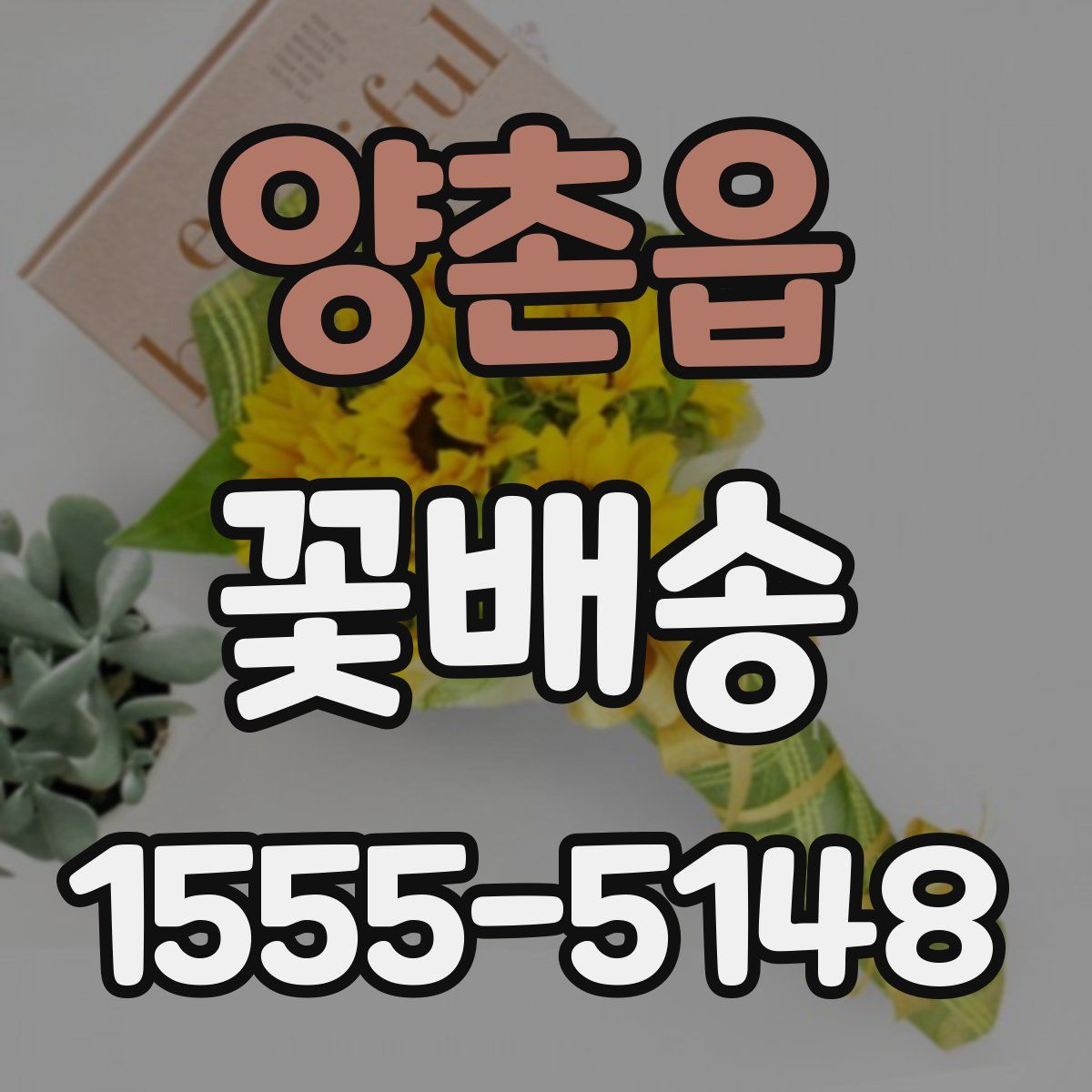 양촌읍 꽃배송
