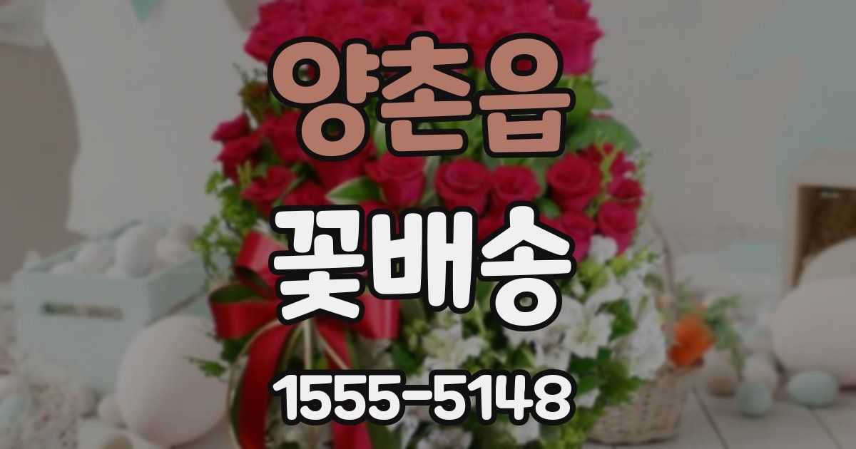양촌읍 꽃배송