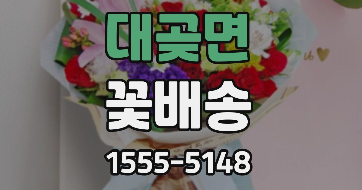 대곶면 꽃배송