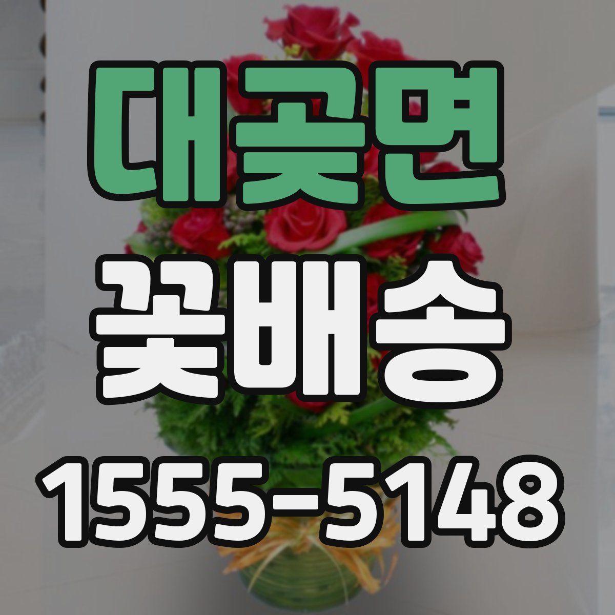 대곶면 꽃배송