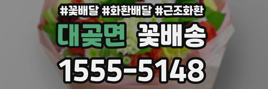 대곶면 꽃배송