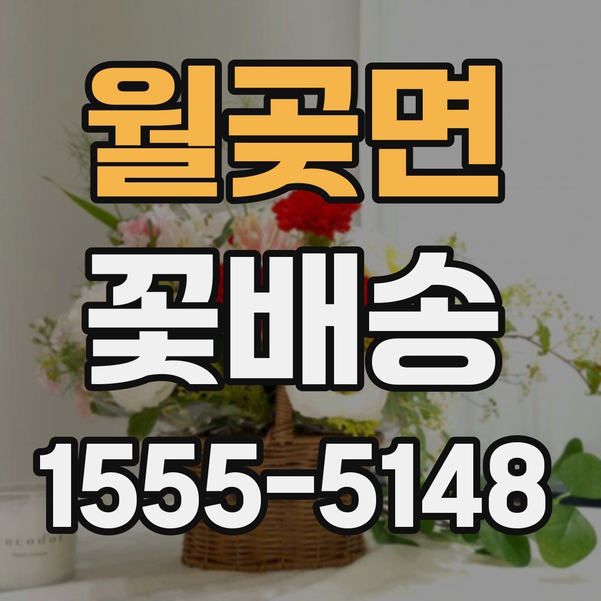 월곶면 꽃배송