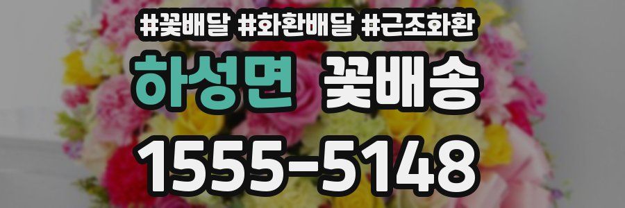 하성면 꽃배송