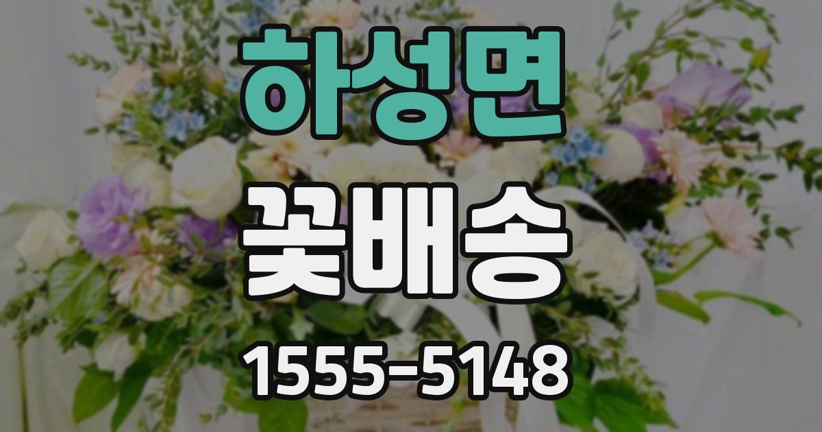 하성면 꽃배송
