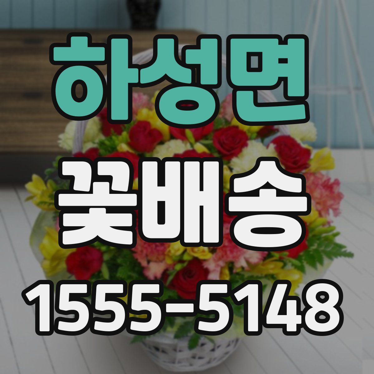 하성면 꽃배송