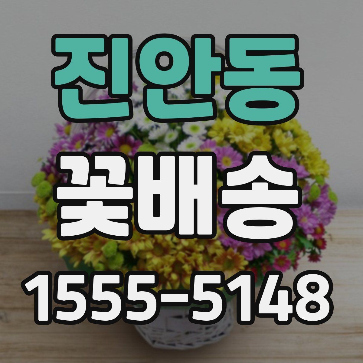 진안동 꽃배송 오래 보는 꽃으로 구성하는 팁