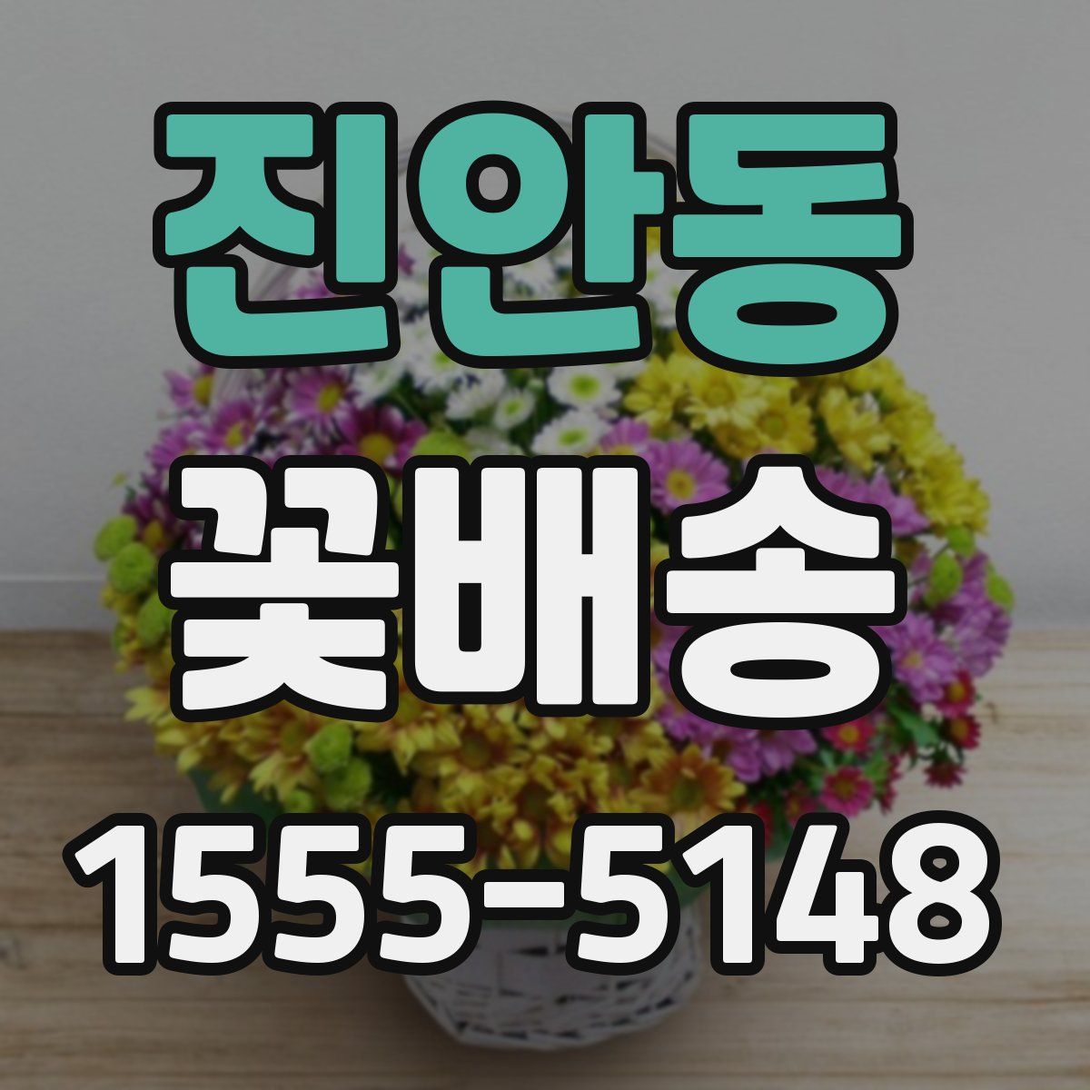 진안동 꽃배송