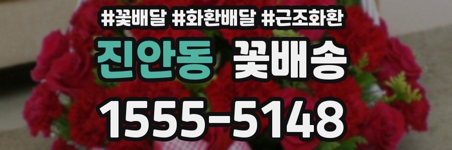 진안동 꽃배송