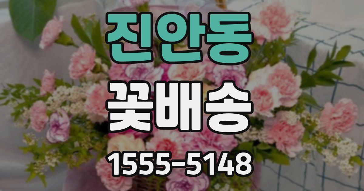 진안동 꽃배송