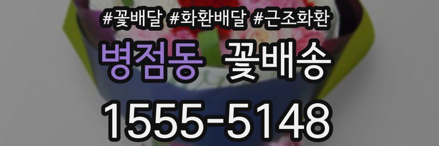 병점동 꽃배송